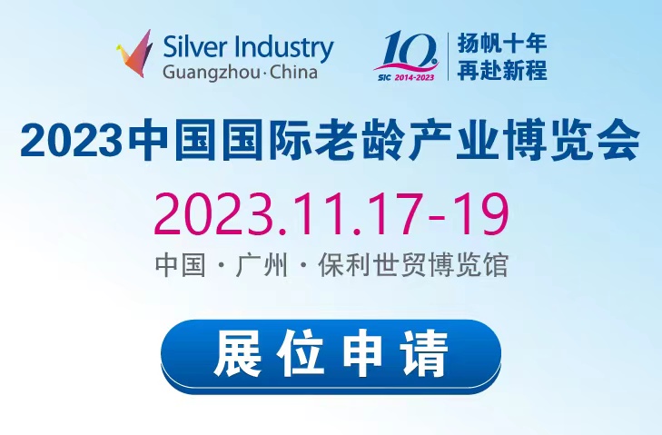 2023年中国国际老龄产业博览会3